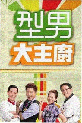 周末食堂综艺封面